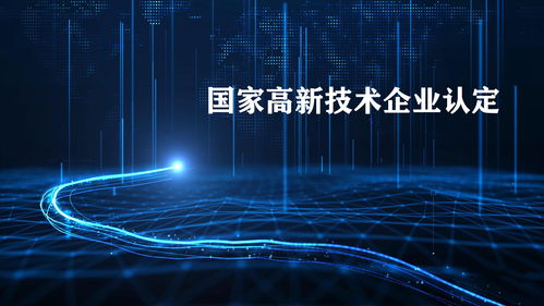 2021廣東高新技術(shù)企業(yè)認(rèn)定即將截止，申報(bào)的五大核心優(yōu)勢(shì)與赫茲科技商業(yè)信息云的價(jià)值解析